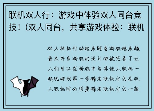 联机双人行：游戏中体验双人同台竞技！(双人同台，共享游戏体验：联机双人行再燃火花)