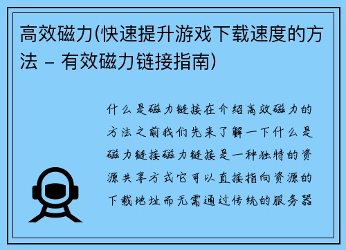 高效磁力(快速提升游戏下载速度的方法 - 有效磁力链接指南)