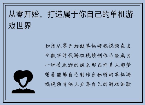 从零开始，打造属于你自己的单机游戏世界