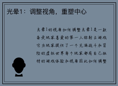 光晕1：调整视角，重塑中心